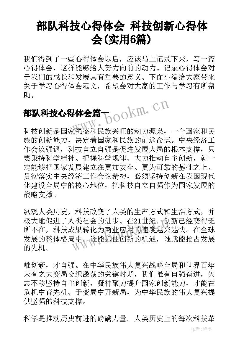 部队科技心得体会 科技创新心得体会(实用6篇)