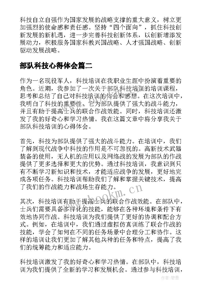 部队科技心得体会 科技创新心得体会(实用6篇)