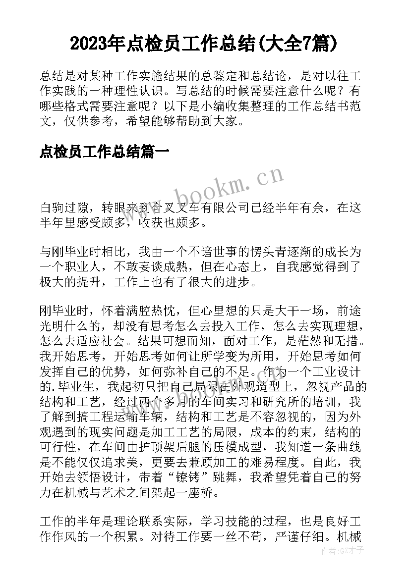 2023年点检员工作总结(大全7篇)