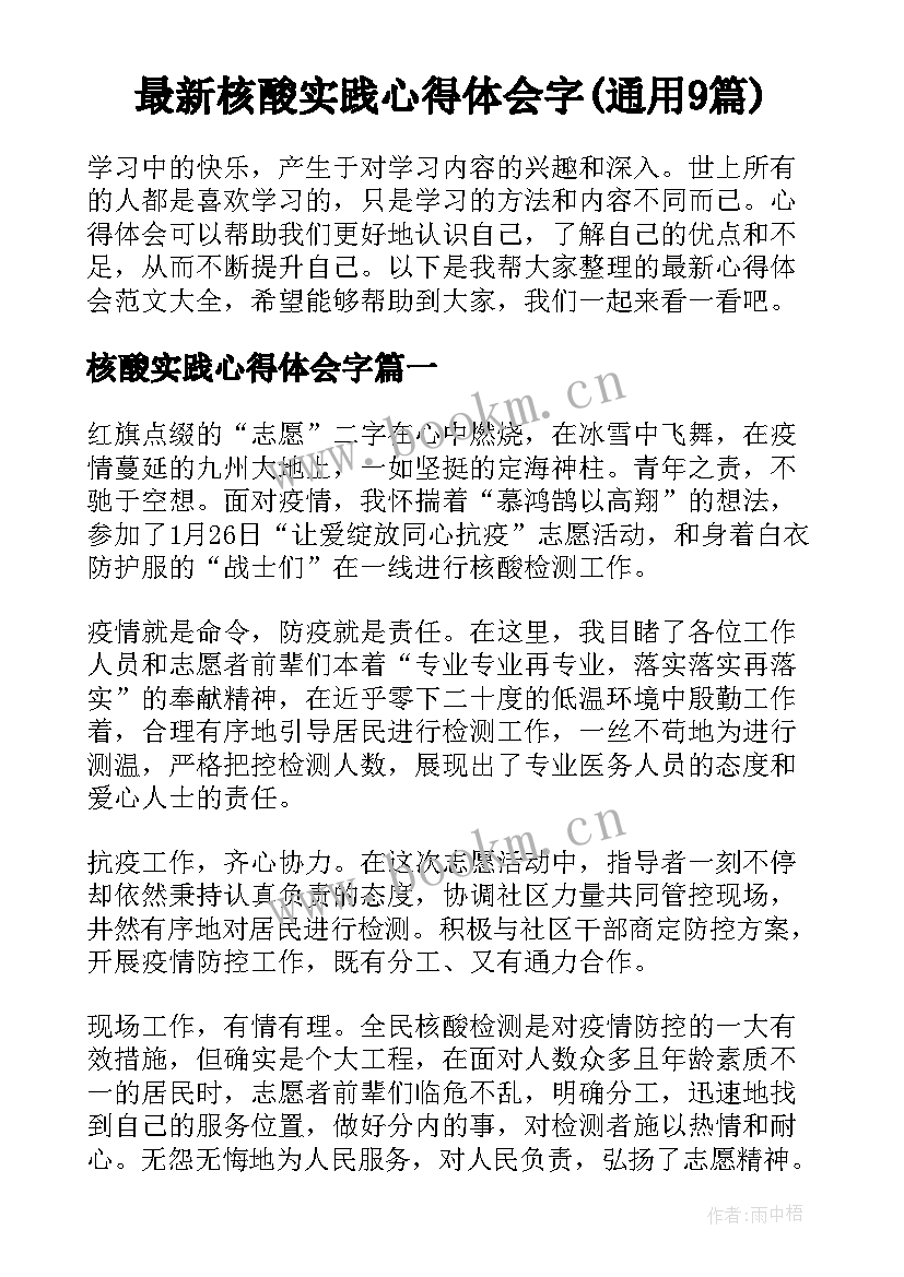 最新核酸实践心得体会字(通用9篇)