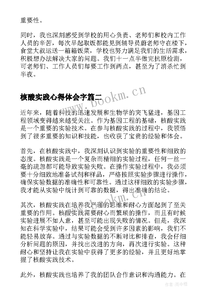 最新核酸实践心得体会字(通用9篇)