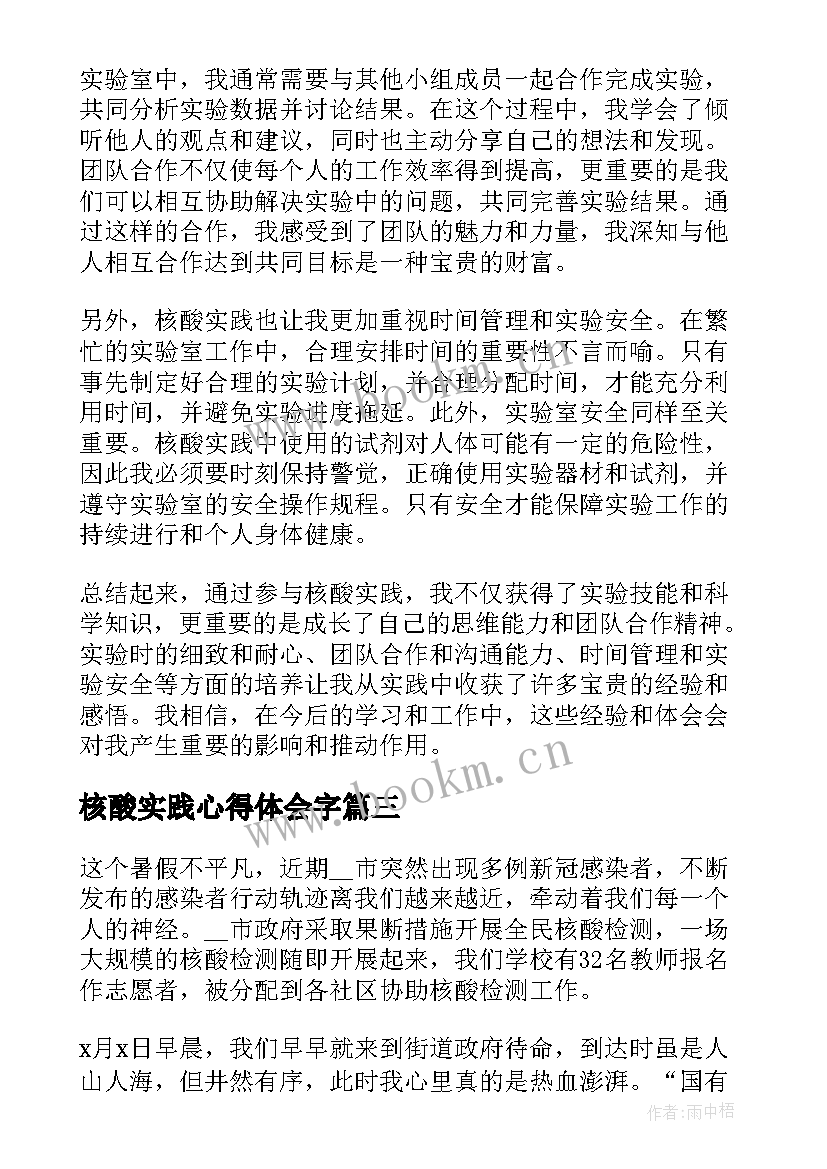 最新核酸实践心得体会字(通用9篇)