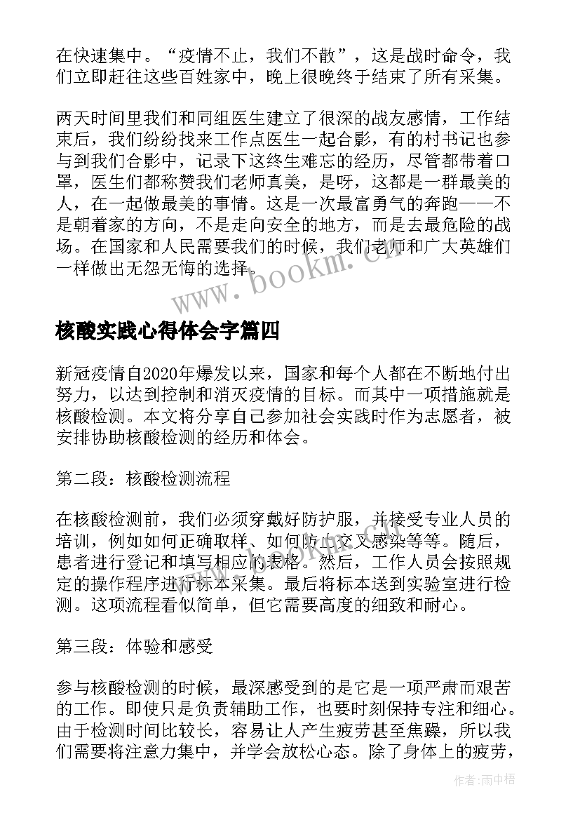 最新核酸实践心得体会字(通用9篇)