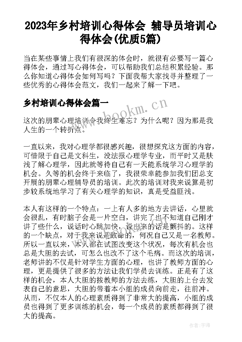 2023年乡村培训心得体会 辅导员培训心得体会(优质5篇)