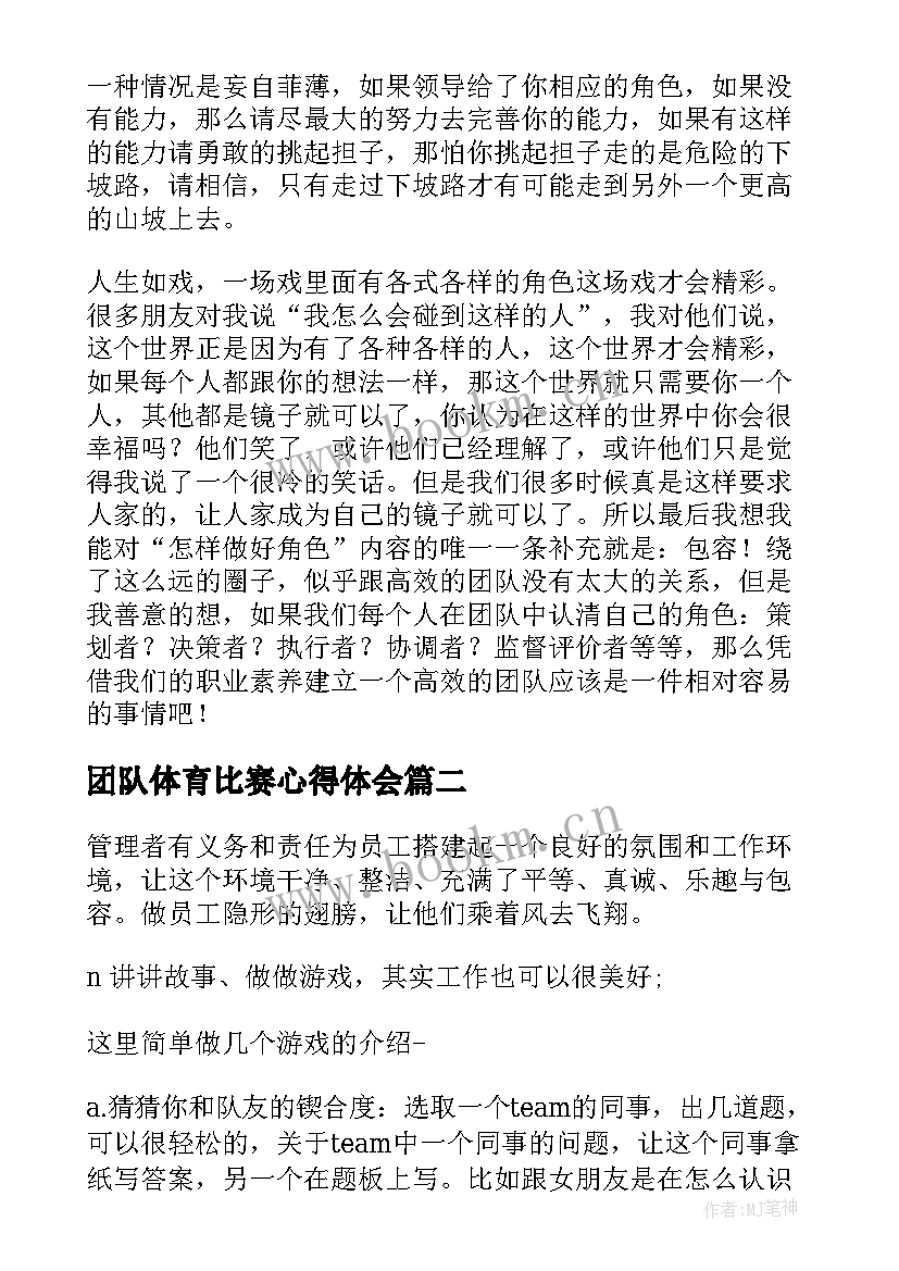 团队体育比赛心得体会(模板8篇)