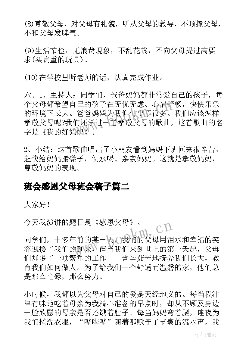 最新班会感恩父母班会稿子(优质10篇)