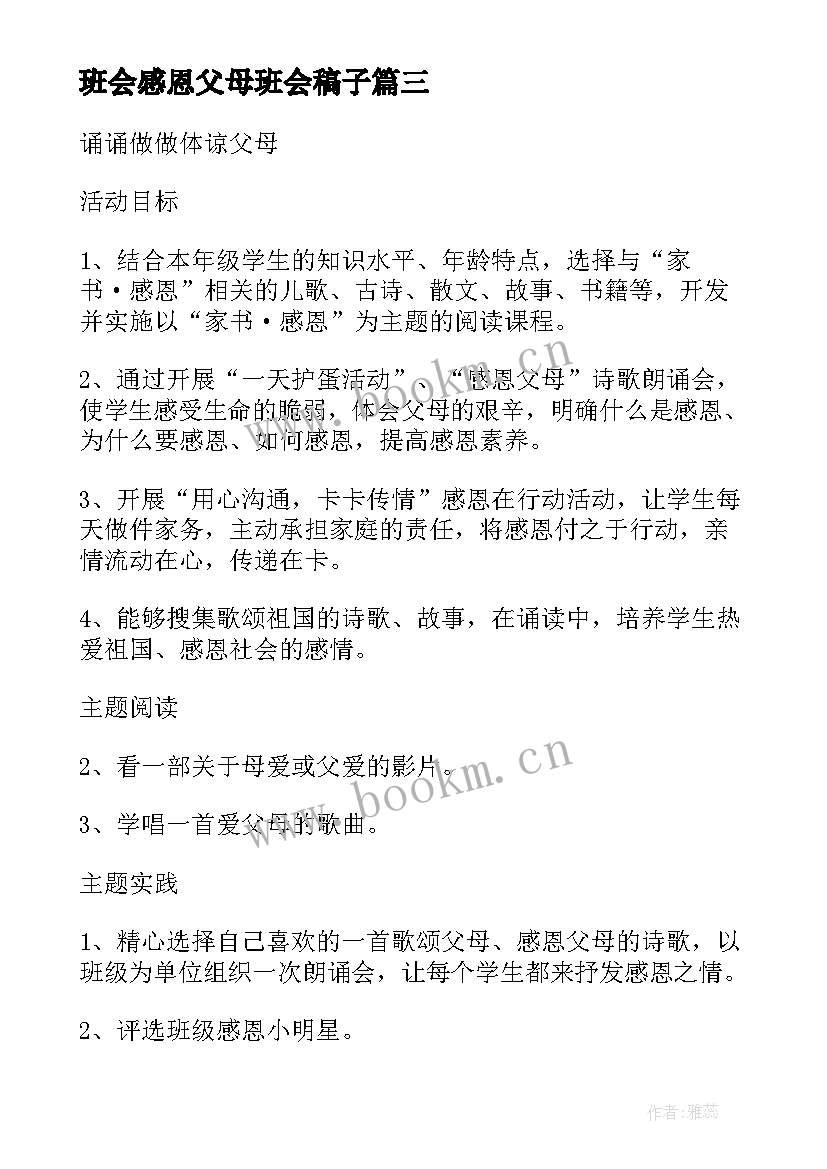 最新班会感恩父母班会稿子(优质10篇)