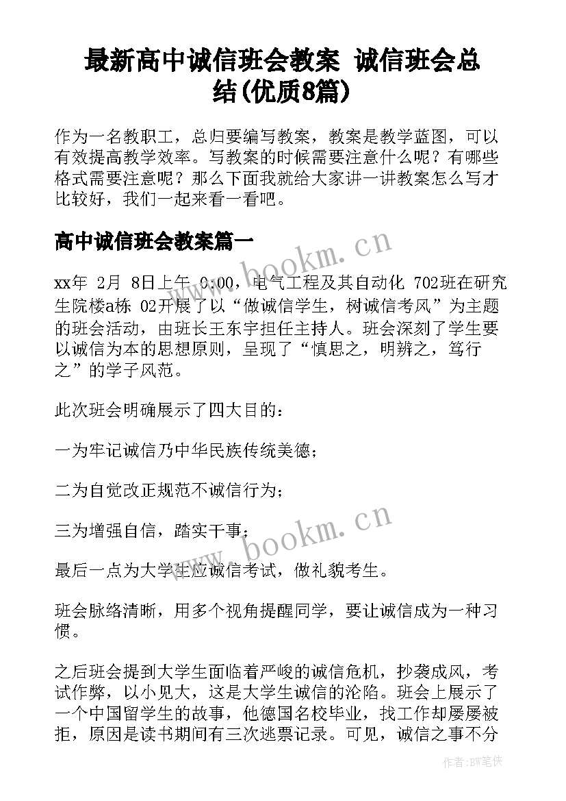 最新高中诚信班会教案 诚信班会总结(优质8篇)