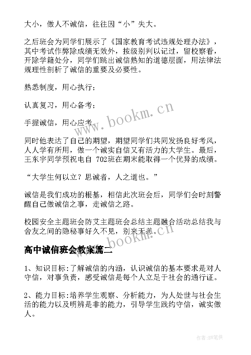 最新高中诚信班会教案 诚信班会总结(优质8篇)