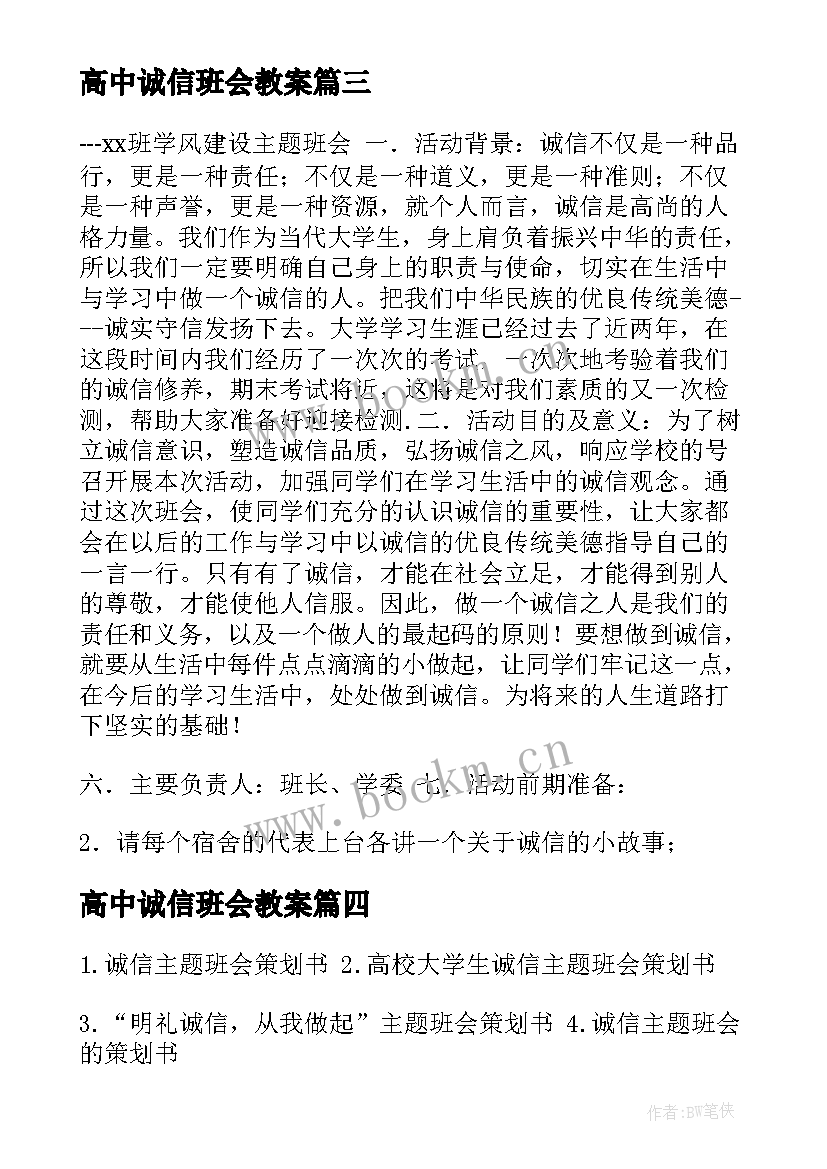 最新高中诚信班会教案 诚信班会总结(优质8篇)