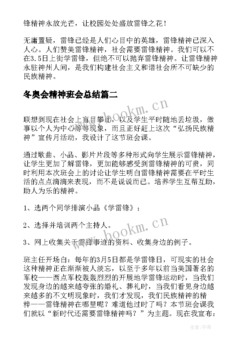 最新冬奥会精神班会总结(实用5篇)