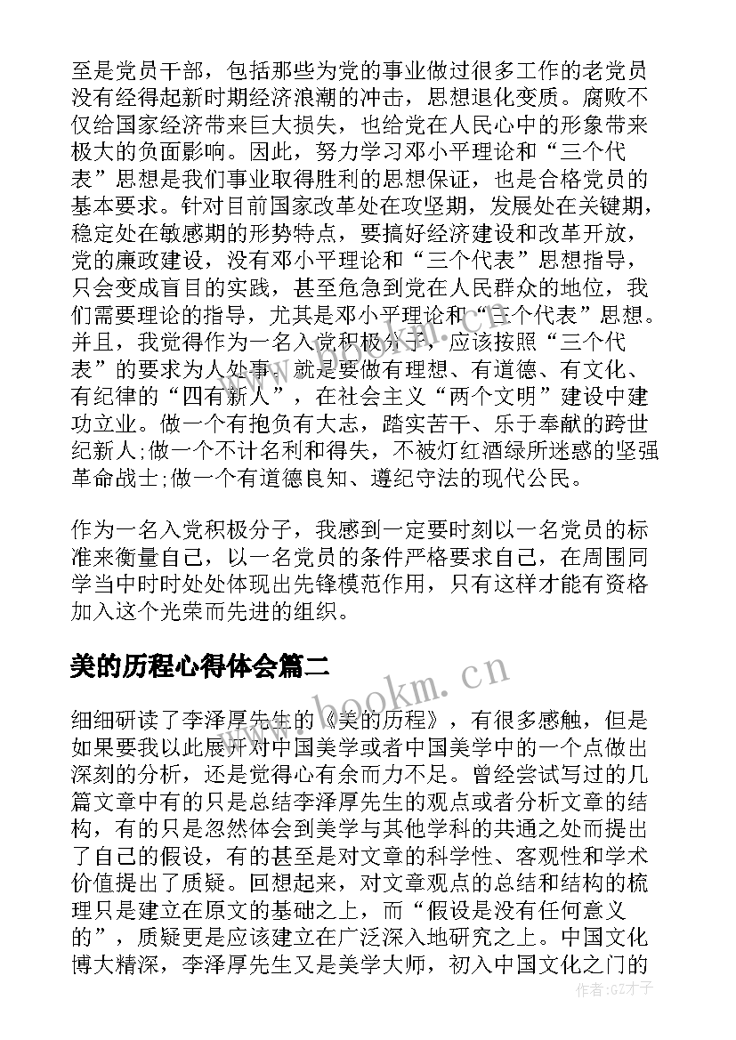 美的历程心得体会(大全10篇)