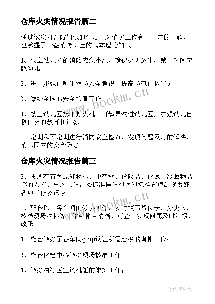 2023年仓库火灾情况报告(实用9篇)