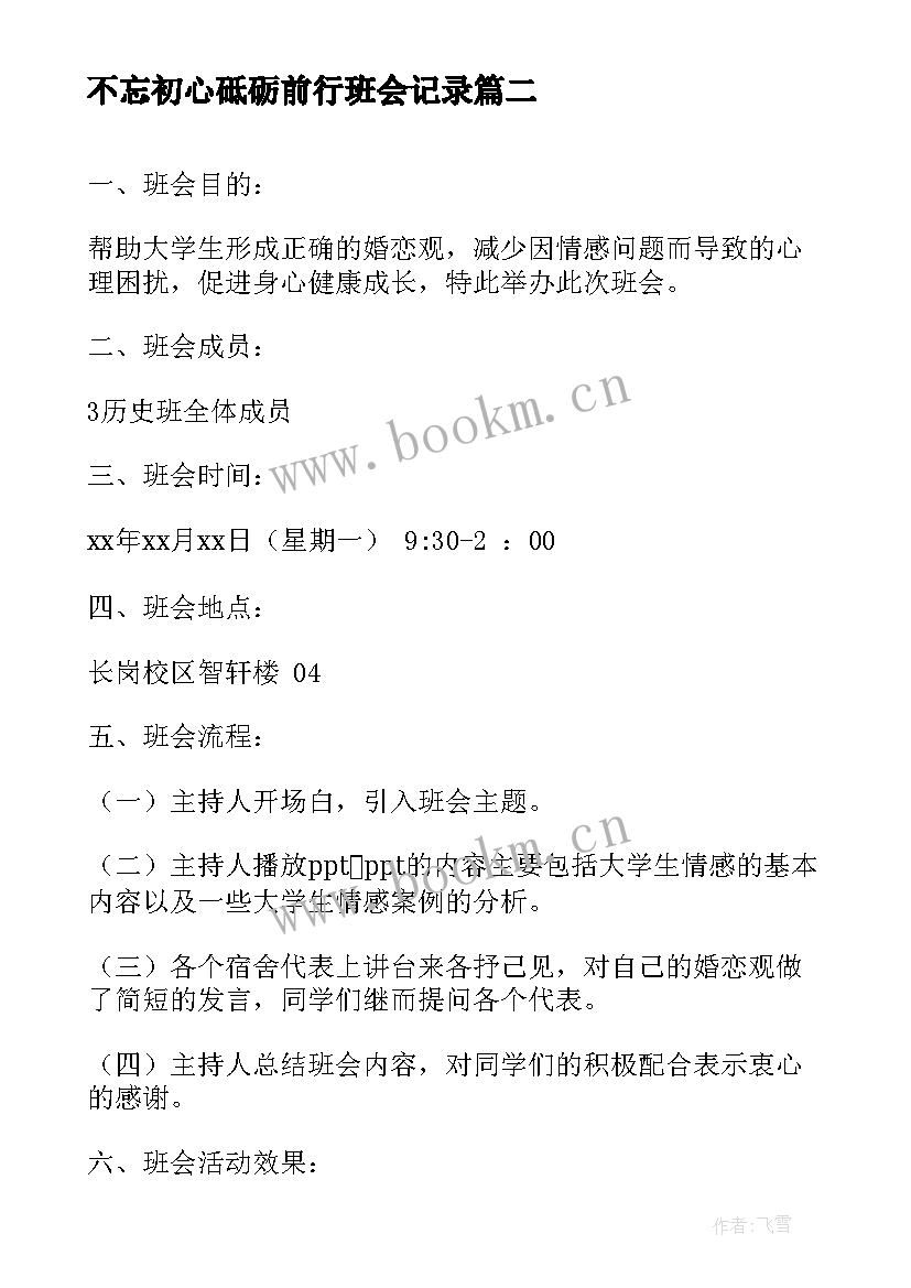 最新不忘初心砥砺前行班会记录 大学生心理健康班会策划书(大全5篇)