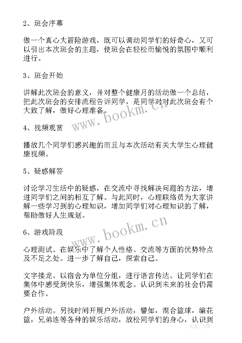 最新不忘初心砥砺前行班会记录 大学生心理健康班会策划书(大全5篇)