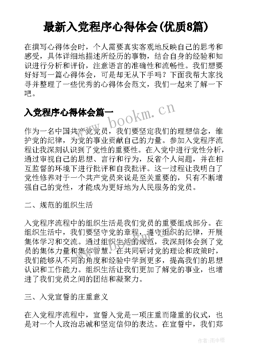 最新入党程序心得体会(优质8篇)