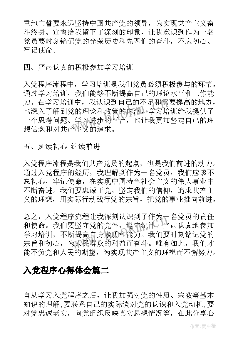 最新入党程序心得体会(优质8篇)