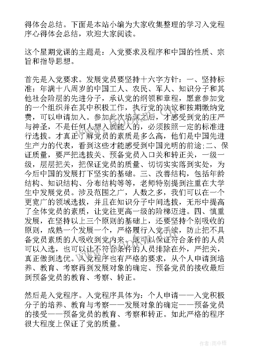 最新入党程序心得体会(优质8篇)