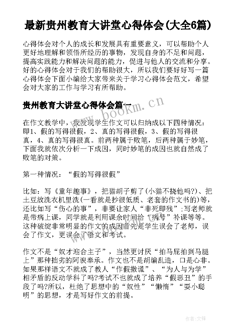 最新贵州教育大讲堂心得体会(大全6篇)