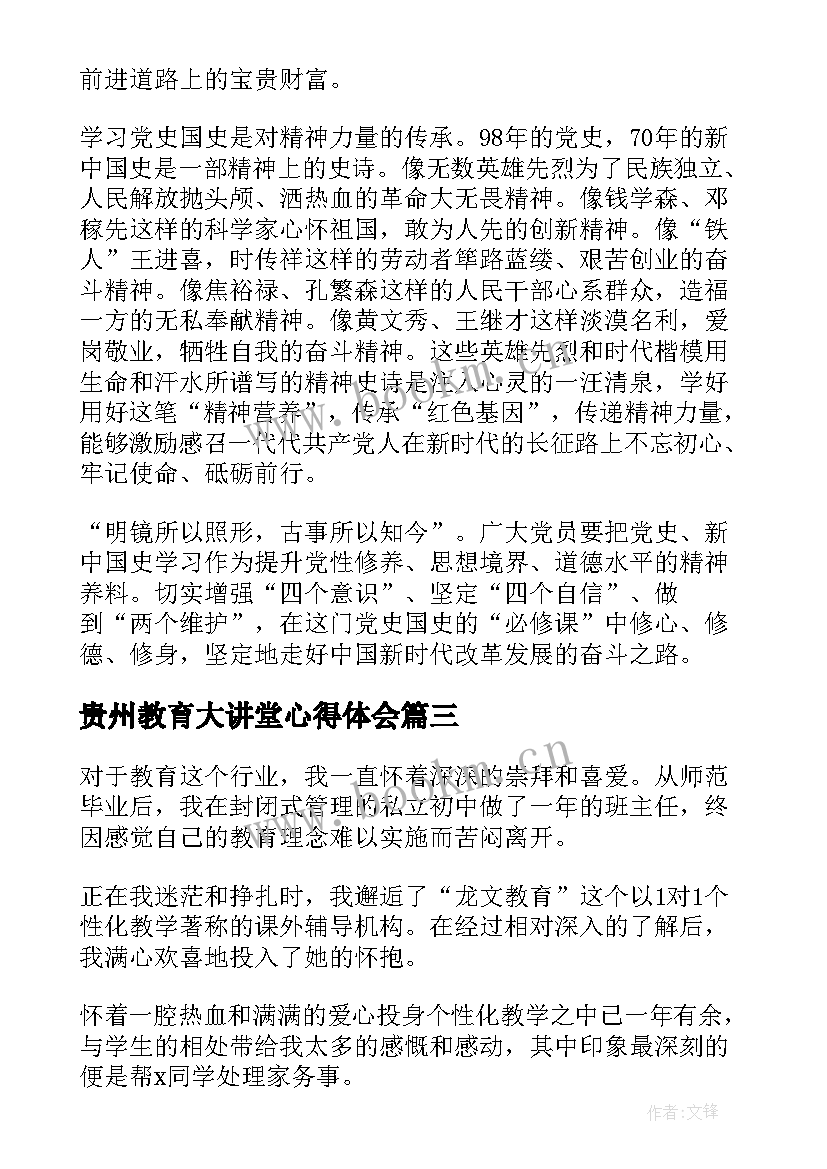 最新贵州教育大讲堂心得体会(大全6篇)