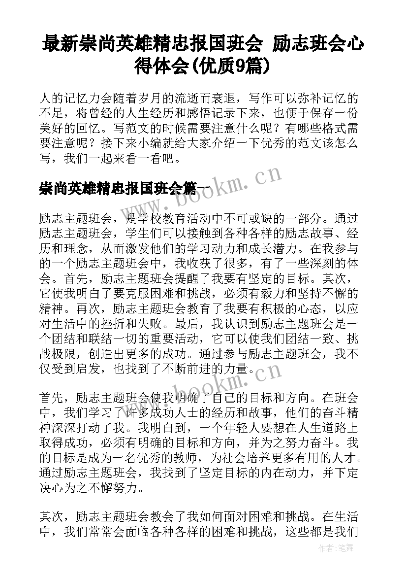 最新崇尚英雄精忠报国班会 励志班会心得体会(优质9篇)