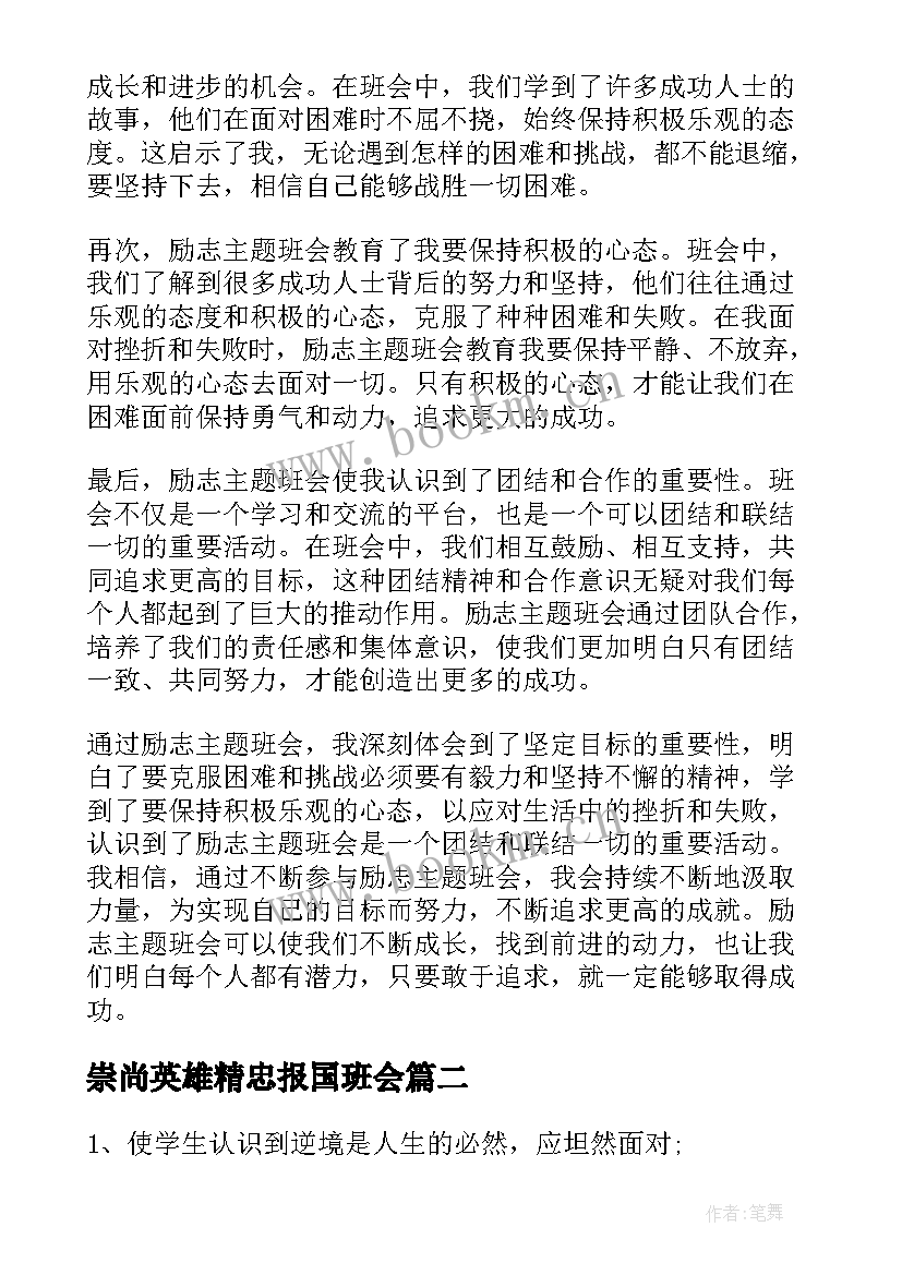 最新崇尚英雄精忠报国班会 励志班会心得体会(优质9篇)