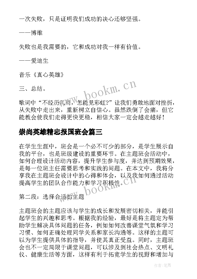 最新崇尚英雄精忠报国班会 励志班会心得体会(优质9篇)