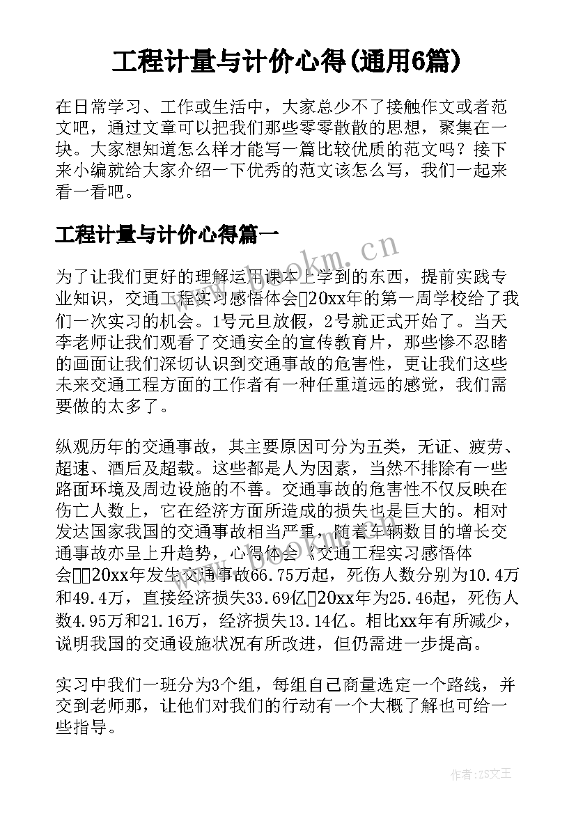 工程计量与计价心得(通用6篇)