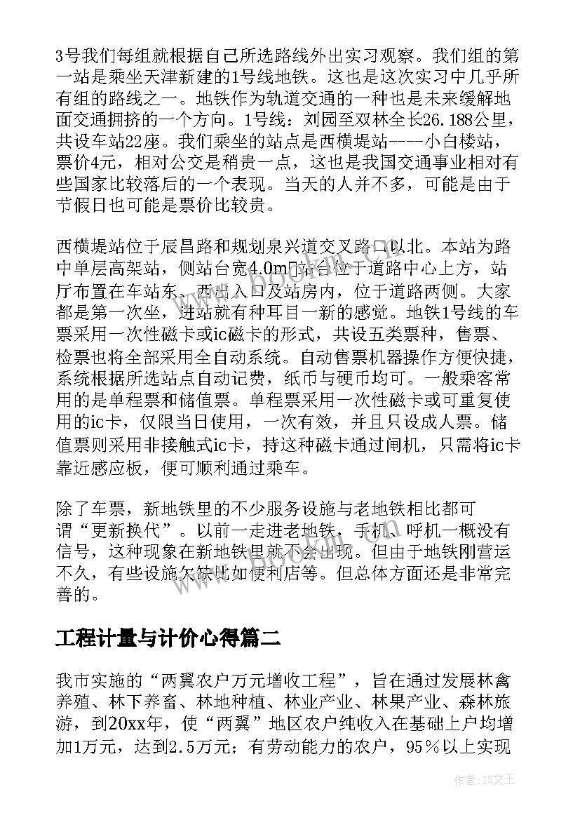 工程计量与计价心得(通用6篇)