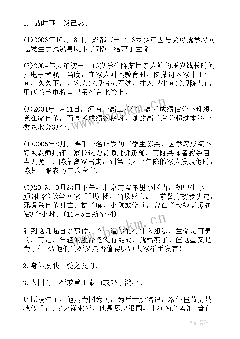 2023年班会教学设计教案 珍爱生命班会设计珍爱生命班会教学设计(优质7篇)