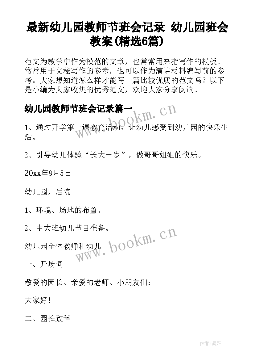 最新幼儿园教师节班会记录 幼儿园班会教案(精选6篇)