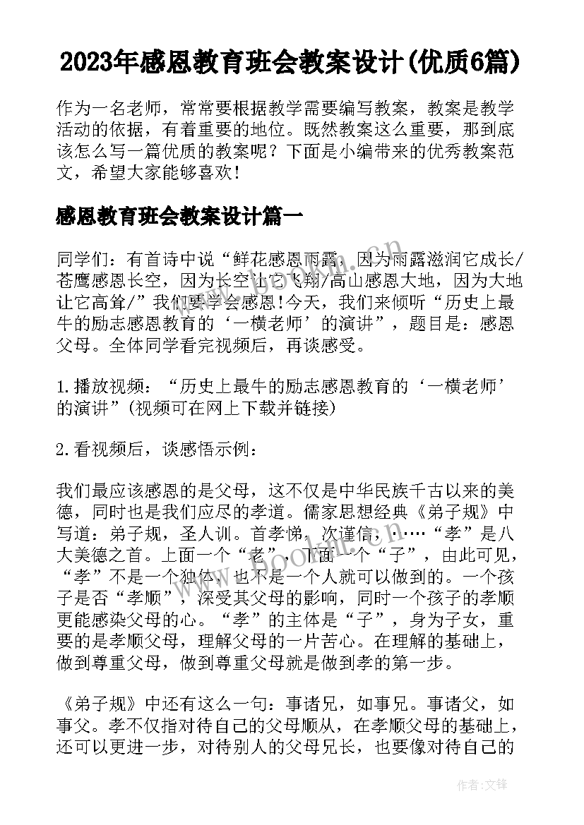 2023年感恩教育班会教案设计(优质6篇)