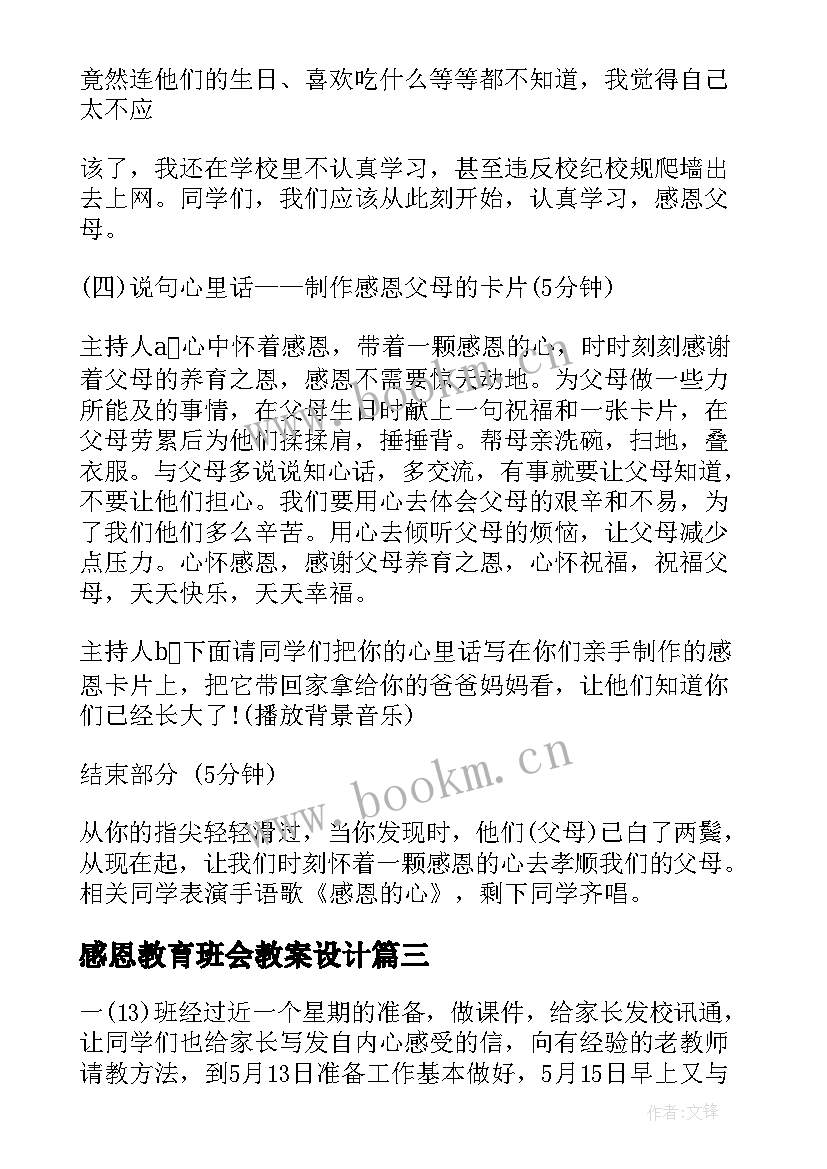 2023年感恩教育班会教案设计(优质6篇)