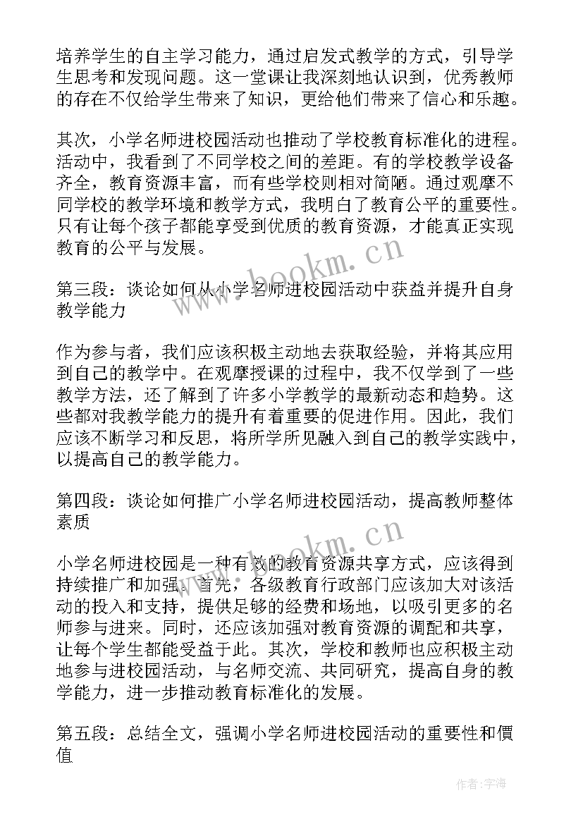 2023年名师进校园心得体会(优质8篇)