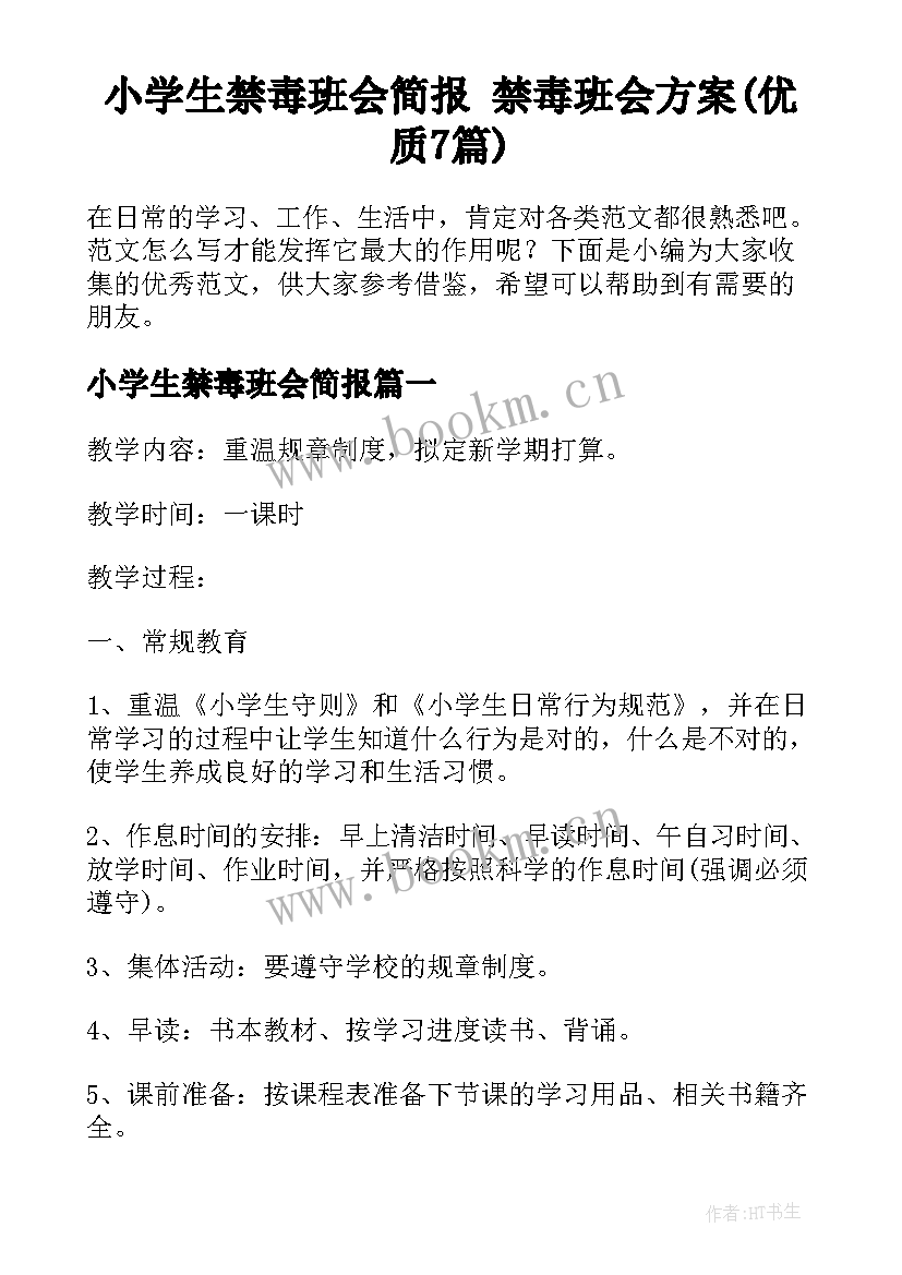 小学生禁毒班会简报 禁毒班会方案(优质7篇)