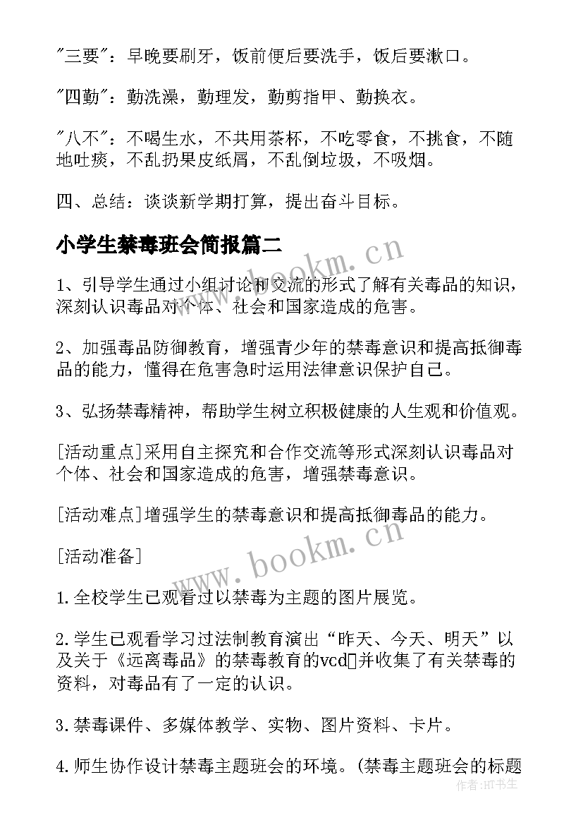 小学生禁毒班会简报 禁毒班会方案(优质7篇)