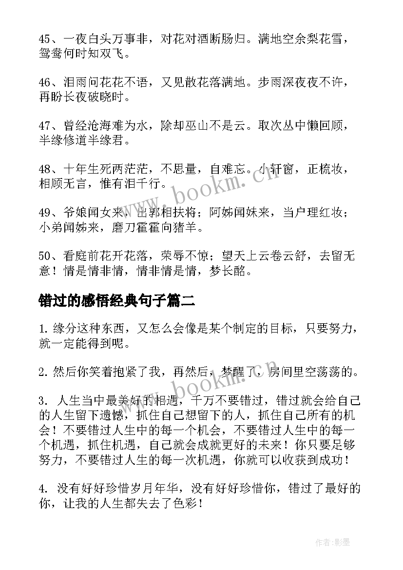 2023年错过的感悟经典句子(优秀8篇)