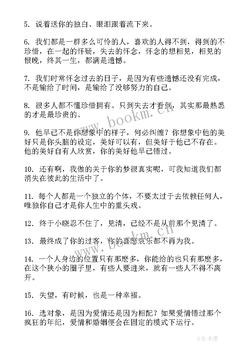 2023年错过的感悟经典句子(优秀8篇)