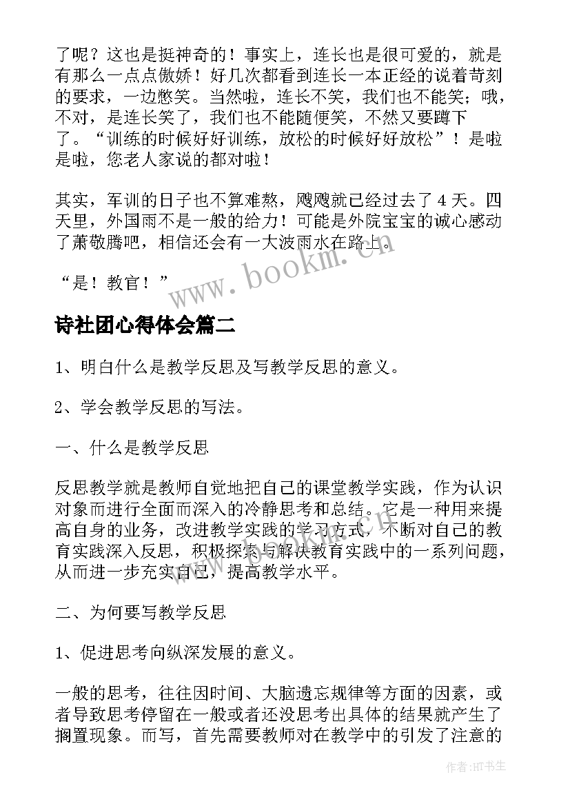 2023年诗社团心得体会(模板8篇)