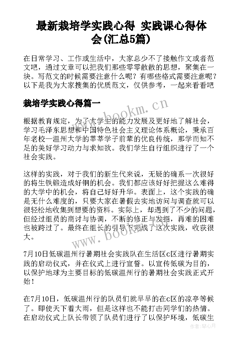 最新栽培学实践心得 实践课心得体会(汇总5篇)