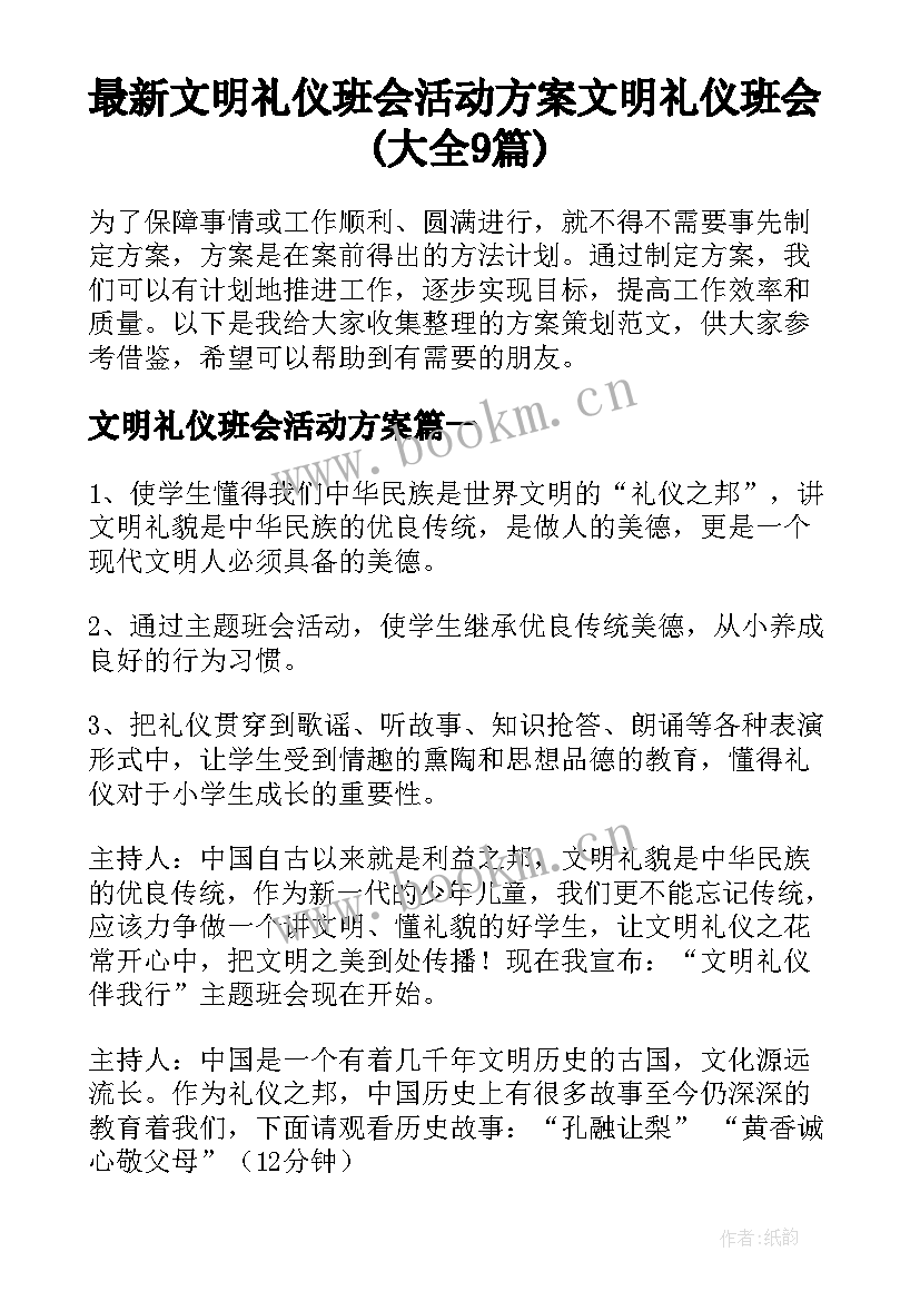 最新文明礼仪班会活动方案 文明礼仪班会(大全9篇)