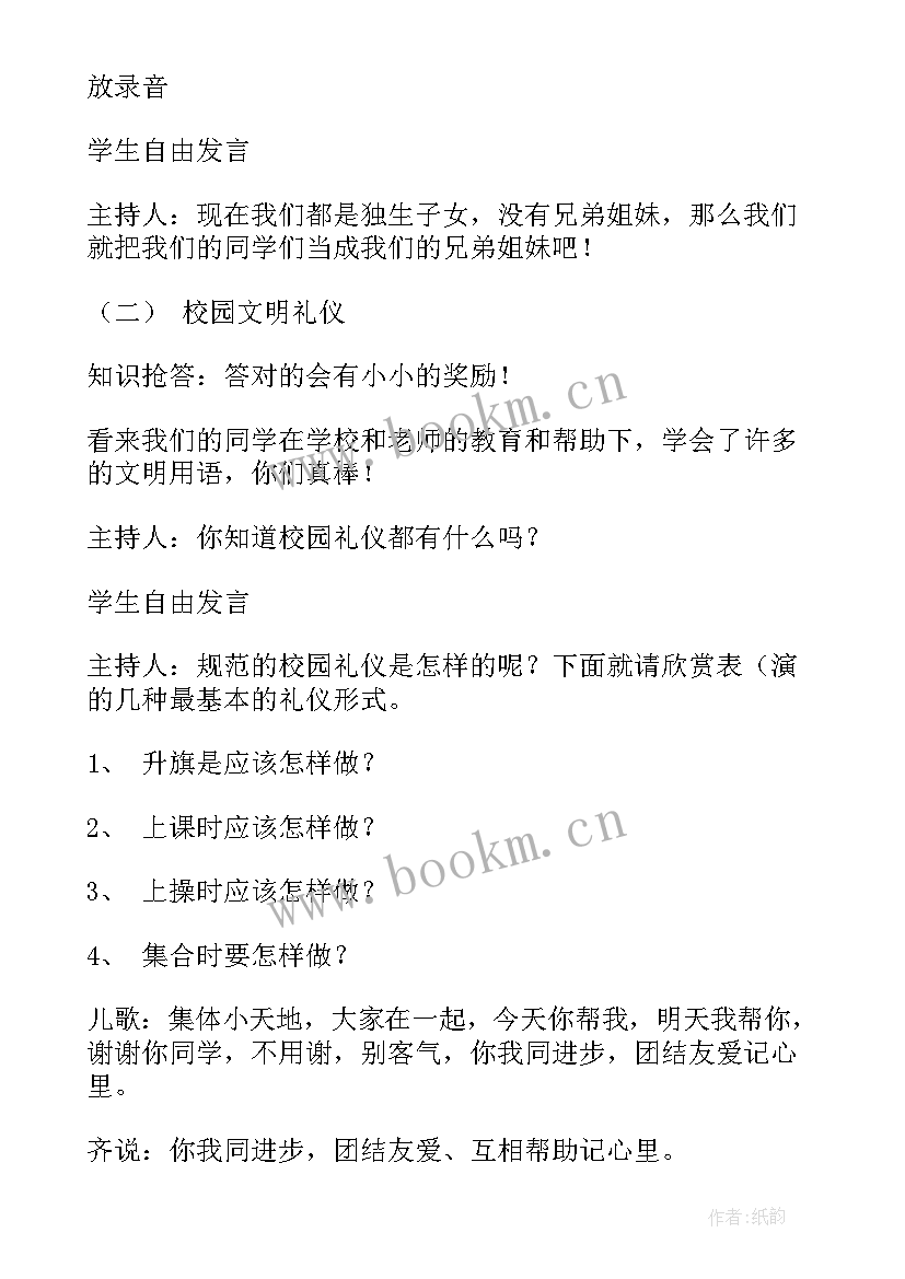 最新文明礼仪班会活动方案 文明礼仪班会(大全9篇)