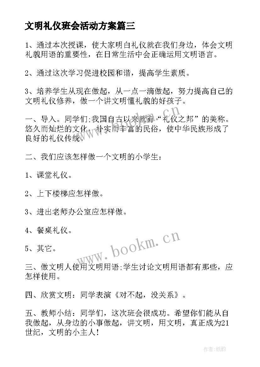 最新文明礼仪班会活动方案 文明礼仪班会(大全9篇)