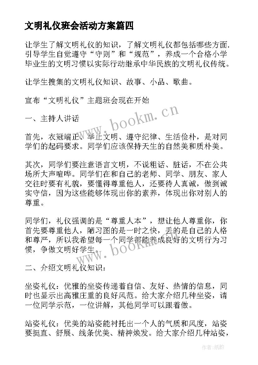 最新文明礼仪班会活动方案 文明礼仪班会(大全9篇)