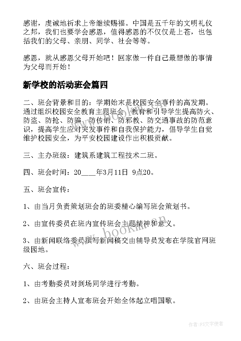 新学校的活动班会 学校班会活动方案(精选6篇)