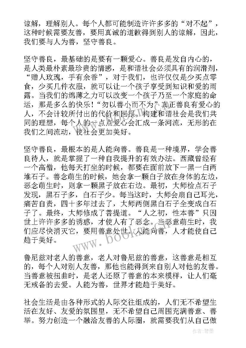 善良举止的心得体会 善良的回报心得体会(实用5篇)