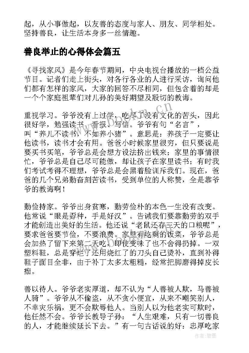 善良举止的心得体会 善良的回报心得体会(实用5篇)