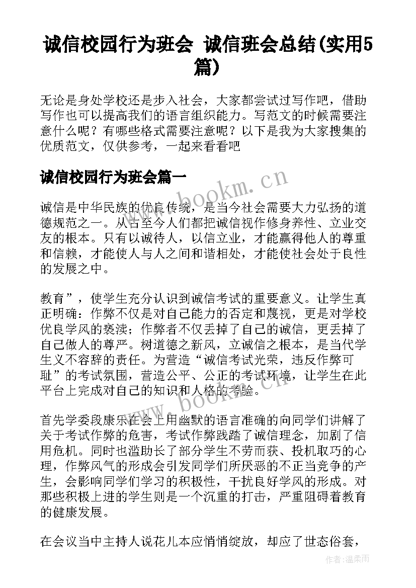 诚信校园行为班会 诚信班会总结(实用5篇)