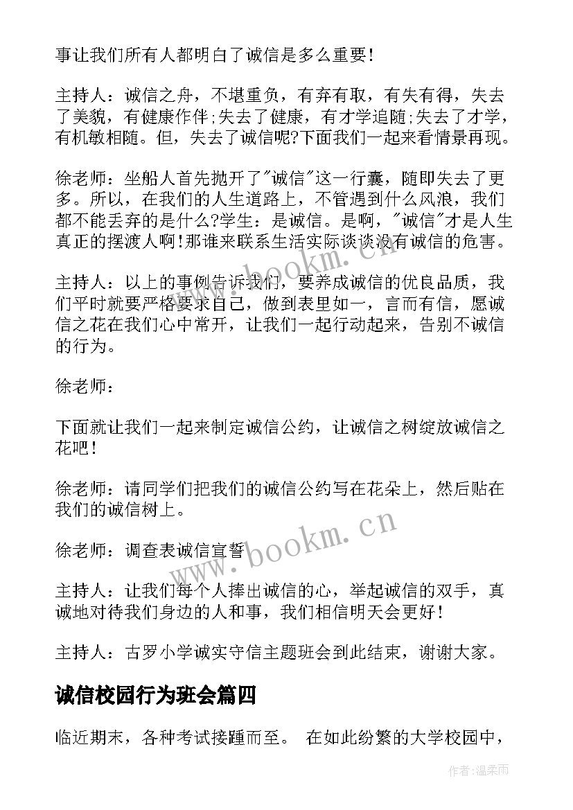 诚信校园行为班会 诚信班会总结(实用5篇)