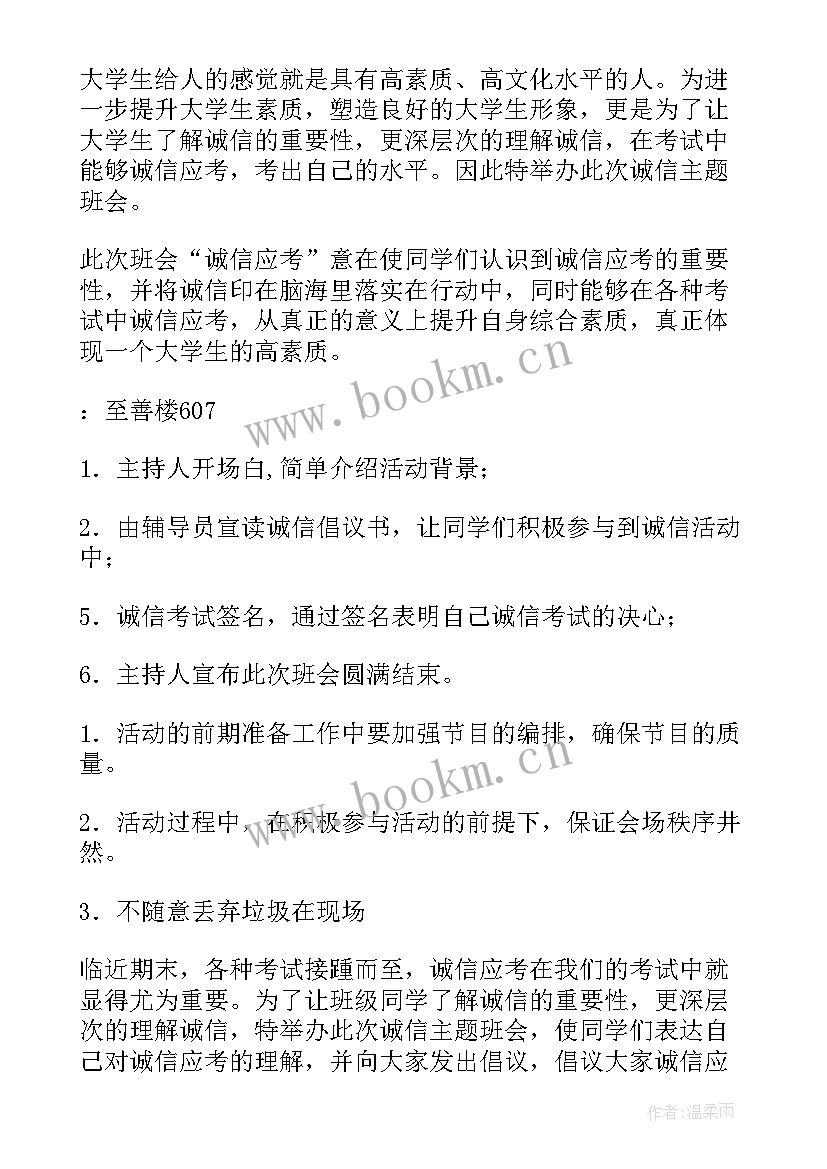 诚信校园行为班会 诚信班会总结(实用5篇)